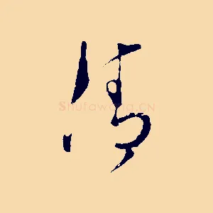清