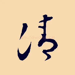 清