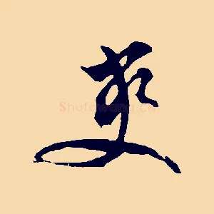 爽