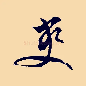 爽