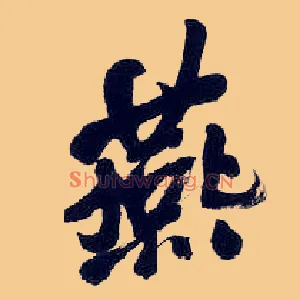 燕