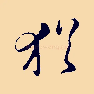 猶