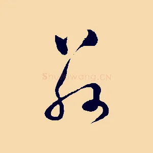 玆