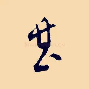 甚