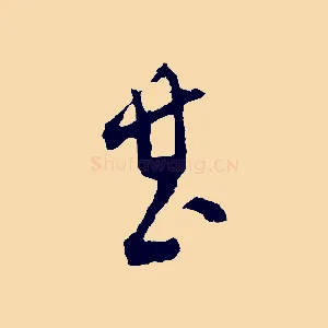 甚