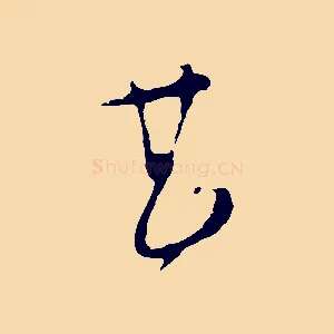 甚