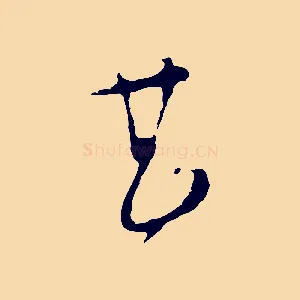 甚