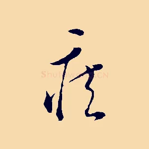 疾