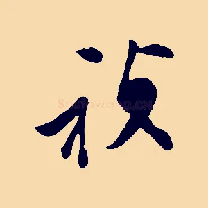 禎