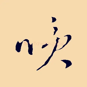 笑