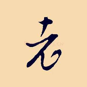 老