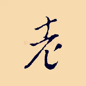 老