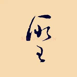 聖