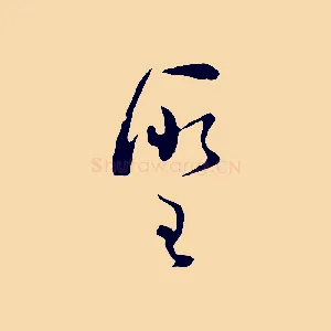 聖
