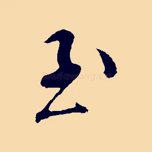 至