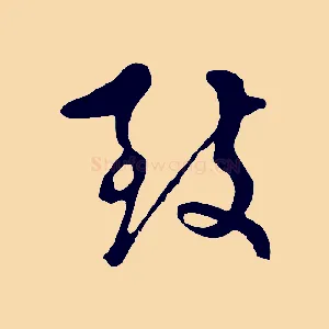 致
