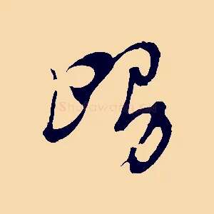 舅