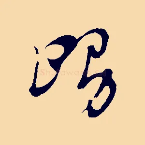 舅
