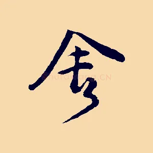 舍