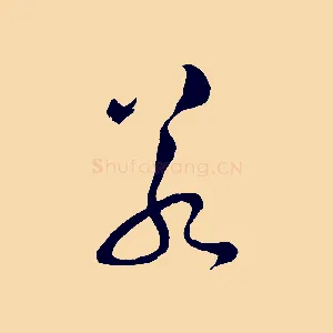若