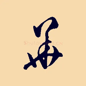 華