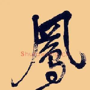 凤