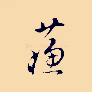蘇