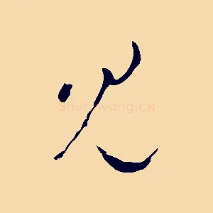 見