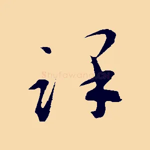 謹