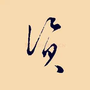 資