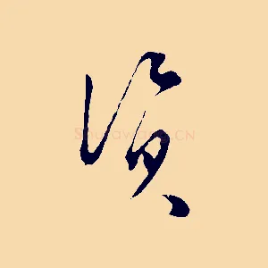 資