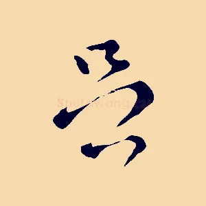 足