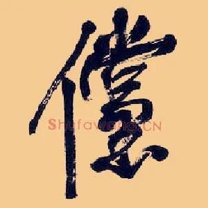 傥
