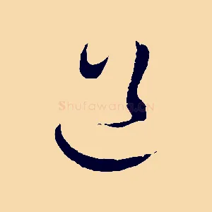 道