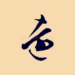 遠
