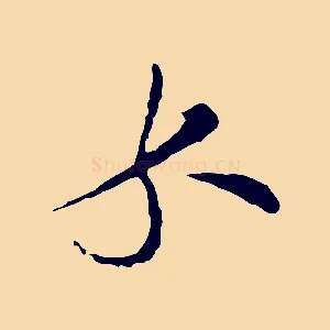 錢