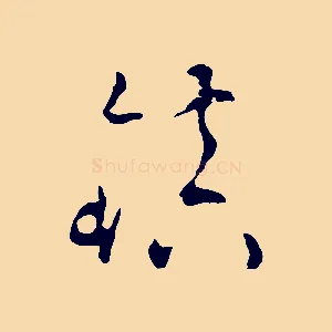 鎮