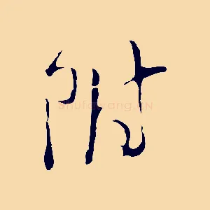 附