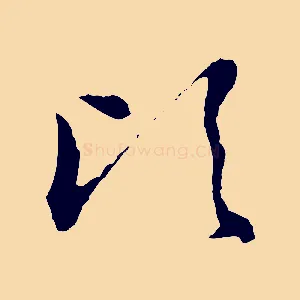 頃