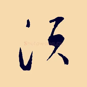 須