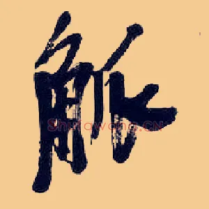 觚