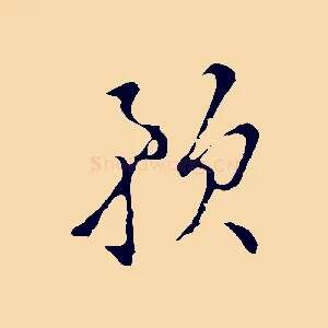預