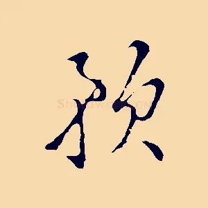 預