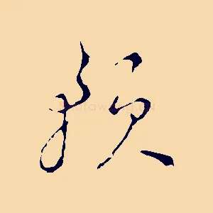 預