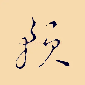 預