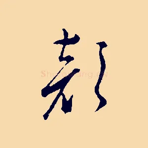 顏