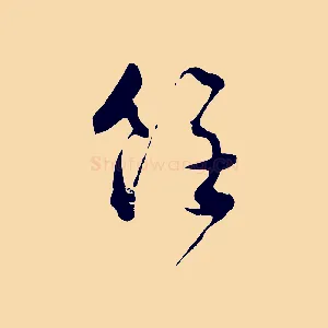 餘