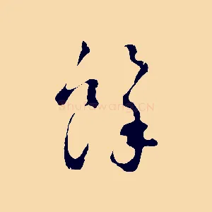 餘