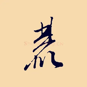 麓