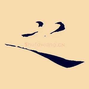 之
